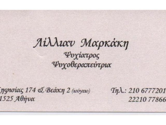 ΨΥΧΙΑΤΡΟΣ ΨΥΧΟΘΕΡΑΠΕΥΤΡΙΑ ΨΥΧΙΚΟ | ΜΑΡΚΑΚΗ ΕΥΑΓΓΕΛΙΑ (ΛΙΛΙΑΝ)