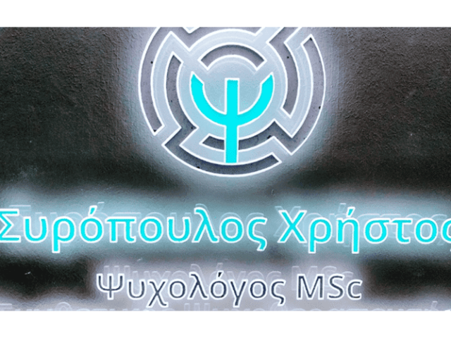 ΨΥΧΟΛΟΓΟΣ ΘΕΣΣΑΛΟΝΙΚΗ | ΣΥΡΟΠΟΥΛΟΣ ΧΡΗΣΤΟΣ