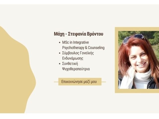 ΨΥΧΟΛΟΓΟΣ ΠΑΓΚΡΑΤΙ ΒΡΟΝΤΟΥ ΜΑΧΗ