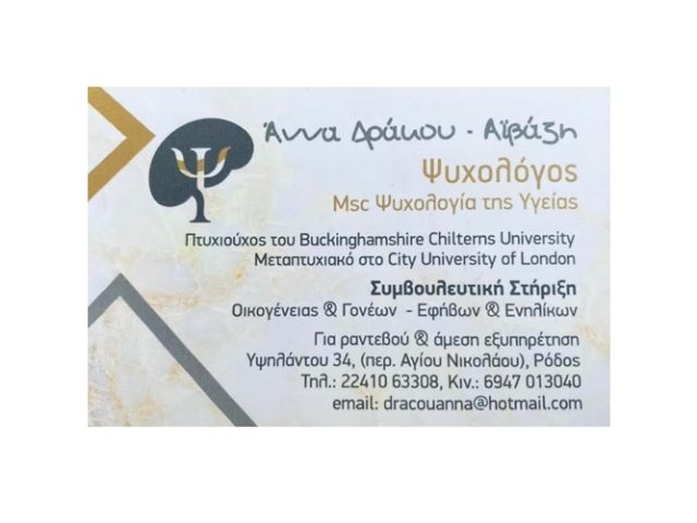 ΨΥΧΟΛΟΓΟΣ ΡΟΔΟΣ ΔΡΑΚΟΥ-ΑΪΒΑΖΗ ΑΝΝΑ