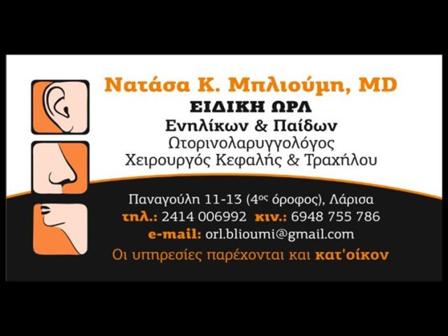 ΩΤΟΡΙΝΟΛΑΡΥΓΓΟΛΟΓΟΣ ΧΕΙΡΟΥΡΓΟΣ ΛΑΡΙΣΑ | ΜΠΛΙΟΥΜΗ ΝΑΤΑΣΑ