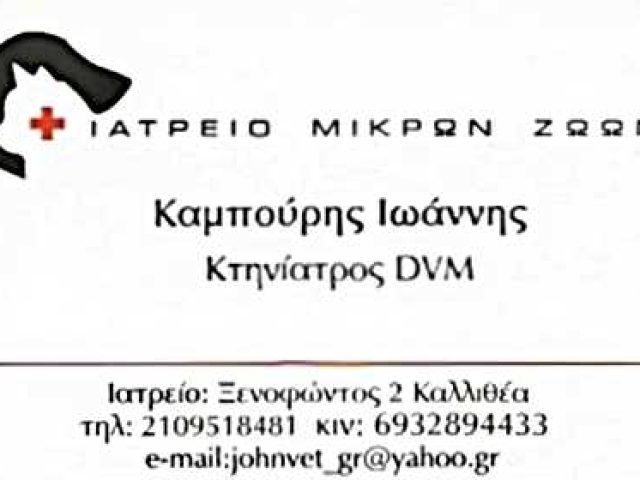 ΚΤΗΝΙΑΤΡΟΣ | ΚΑΜΠΟΥΡΗΣ ΙΩΑΝΝΗΣ | ΚΑΛΛΙΘΕΑ