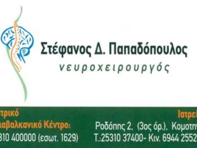 ΝΕΥΡΟΧΕΙΡΟΥΡΓΟΣ | ΣΤΕΦΑΝΟΣ ΠΑΠΑΔΟΠΟΥΛΟΣ | ΚΟΜΟΤΗΝΗ (ΔΙΑΒΑΛΚΑΝΙΚΟ)