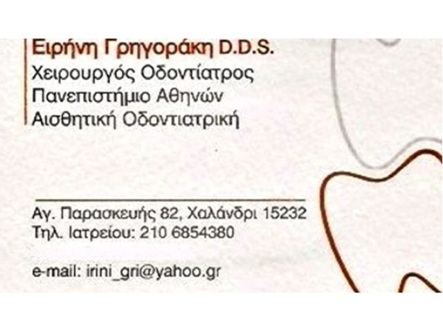 ΧΕΙΡΟΥΡΓΟΣ ΟΔΟΝΤΙΑΤΡΟΣ ΧΑΛΑΝΔΡΙ | ΓΡΗΓΟΡΑΚΗ ΕΙΡΗΝΗ