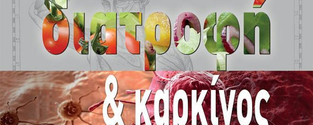 ΔΙΑΤΡΟΦΗ ΚΑΙ ΚΑΡΚΙΝΟΣ ΜΕΡΟΣ 3ο