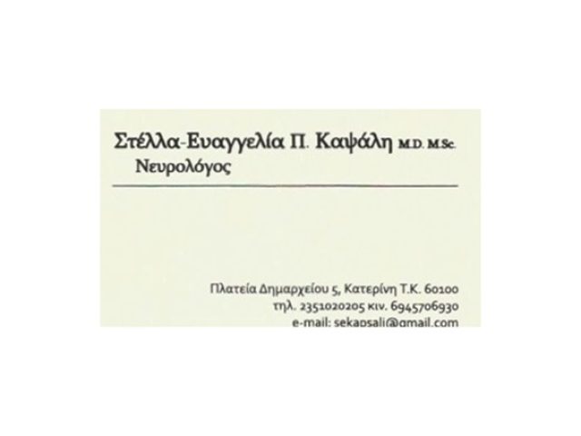 ΝΕΥΡΟΛΟΓΟΣ ΚΑΤΕΡΙΝΗ | ΚΑΨΑΛΗ ΣΤΕΛΛΑ ΕΥΑΓΓΕΛΙΑ