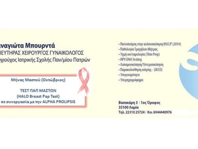 ΜΑΙΕΥΤΗΡΑΣ ΓΥΝΑΙΚΟΛΟΓΟΣ ΛΑΜΙΑ ΜΠΟΥΡΝΤΑ ΠΑΝΑΓΙΩΤΑ