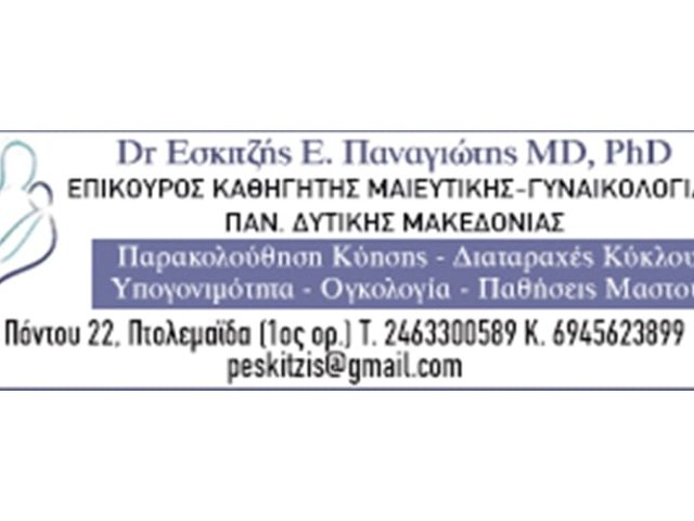 ΜΑΙΕΥΤΗΡΑΣ ΓΥΝΑΙΚΟΛΟΓΟΣ ΠΤΟΛΕΜΑΪΔΑ | ΕΣΚΙΤΖΗΣ ΠΑΝΑΓΙΩΤΗΣ
