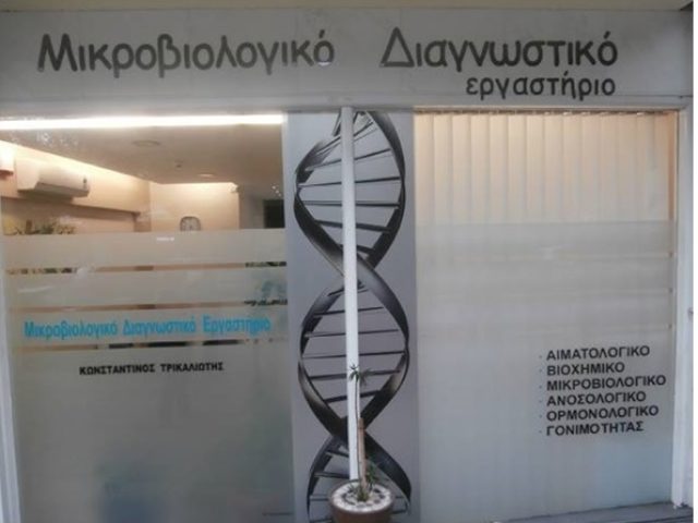 ΜΙΚΡΟΒΙΟΛΟΓΙΚΟ ΤΟΥΜΠΑ ΘΕΣΣΑΛΟΝΙΚΗ DIAGNOSIS LAB