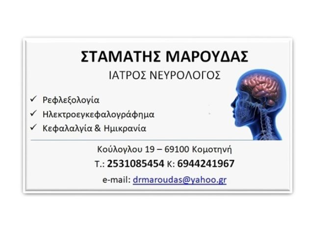 ΝΕΥΡΟΛΟΓΟΣ ΚΟΜΟΤΗΝΗ | ΜΑΡΟΥΔΑΣ ΣΤΑΜΑΤΗΣ