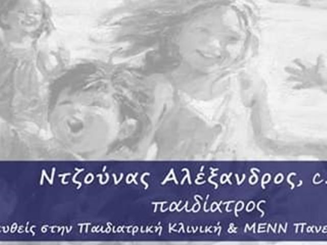 ΠΑΙΔΙΑΤΡΟΣ ΛΑΜΙΑ | ΝΤΖΟΥΝΑΣ ΑΛΕΞΑΝΔΡΟΣ