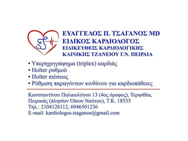 Καρδιολόγος Πειραιά Τσαγανός Ευάγγελος