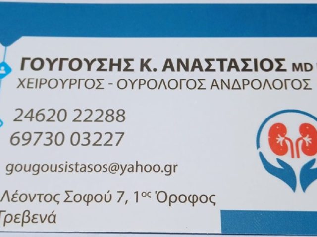 ΧΕΙΡΟΥΡΓΟΣ ΟΥΡΟΛΟΓΟΣ ΓΡΕΒΕΝΑ | ΓΟΥΓΟΥΣΗΣ ΑΝΑΣΤΑΣΙΟΣ