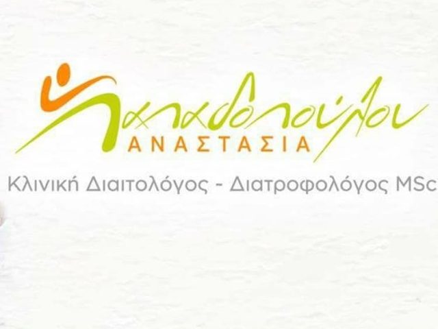 ΔΙΑΙΤΟΛΟΓΟΣ ΔΙΑΤΡΟΦΟΛΟΓΟΣ ΑΜΠΕΛΟΚΗΠΟΙ ΑΘΗΝΑ | NUTRI CARE ΠΑΠΑΔΟΠΟΥΛΟΥ ΑΝΑΣΤΑΣΙΑ