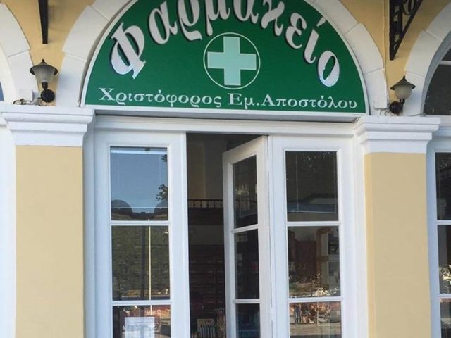 ΦΑΡΜΑΚΕΙΟ | ΒΑΘΥ ΣΑΜΟΣ | ΑΠΟΣΤΟΛΟΥ ΧΡΙΣΤΟΦΟΡΟΣ