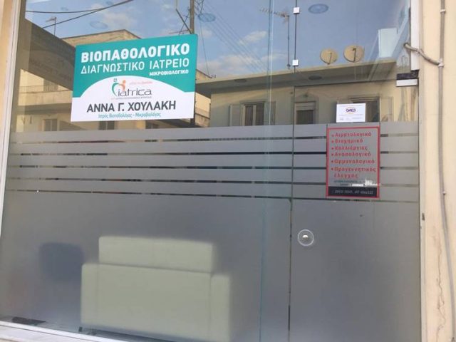 ΜΙΚΡΟΒΙΟΛΟΓΙΚΟ ΕΡΓΑΣΤΗΡΙΟ ΜΟΙΡΕΣ ΗΡΑΚΛΕΙΟΥ | ΧΟΥΛΑΚΗ ΑΝΝΑ