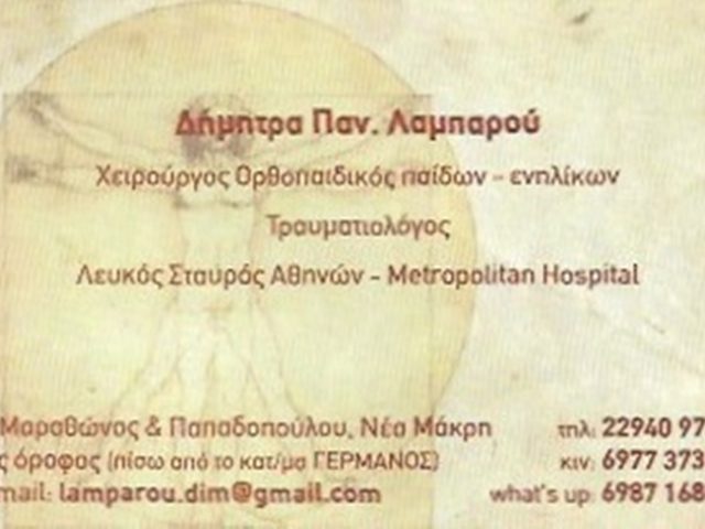 ΧΕΙΡΟΥΡΓΟΣ ΟΡΘΟΠΕΔΙΚΟΣ ΤΡΑΥΜΑΤΙΟΛΟΓΟΣ ΝΕΑ ΜΑΚΡΗ | ΛΑΜΠΑΡΟΥ ΔΗΜΗΤΡΑ