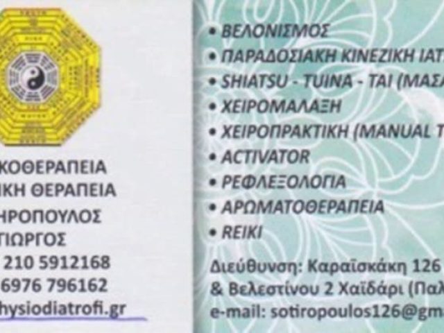 ΒΕΛΟΝΙΣΜΟΣ ΦΥΣΙΚΟΘΕΡΑΠΕΙΑ ΧΑΪΔΑΡΙ | ΣΩΤΗΡΟΠΟΥΛΟΣ ΓΕΩΡΓΙΟΣ