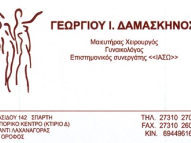 ΓΥΝΑΙΚΟΛΟΓΟΣ ΣΠΑΡΤΗ | ΓΕΩΡΓΙΟΥ ΔΑΜΑΣΚΗΝΟΣ
