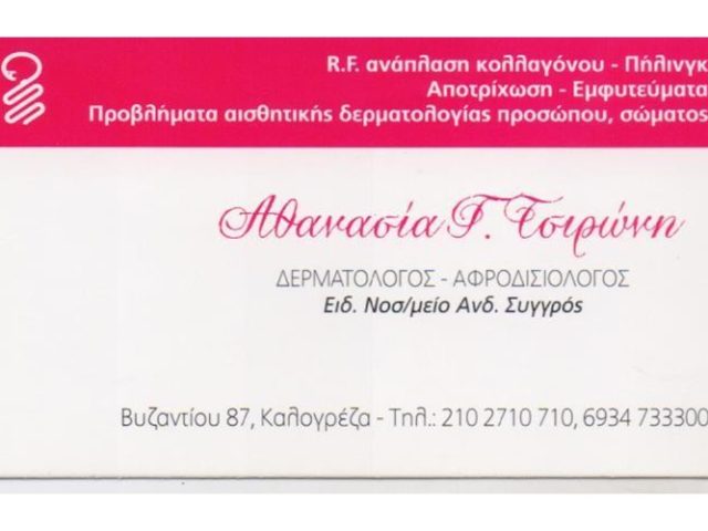 ΔΕΡΜΑΤΟΛΟΓΟΣ ΑΦΡΟΔΙΣΙΟΛΟΓΟΣ ΝΕΑ ΙΩΝΙΑ | ΤΣΙΡΩΝΗ ΑΘΑΝΑΣΙΑ