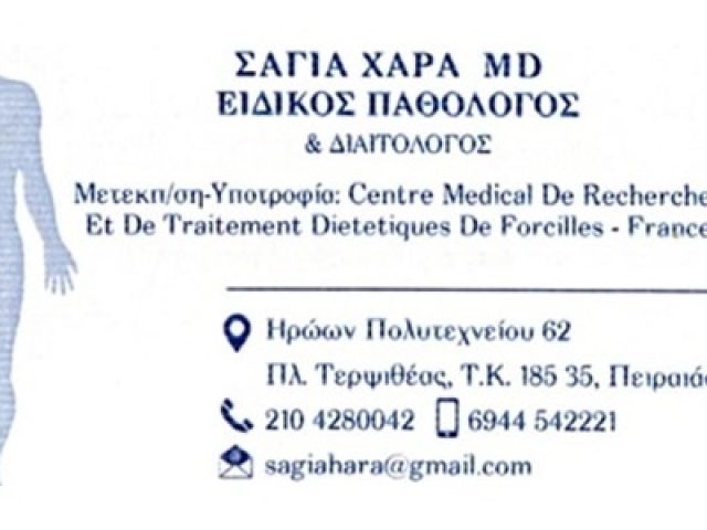 ΕΙΔΙΚΟΣ ΠΑΘΟΛΟΓΟΣ ΠΕΙΡΑΙΑ ΚΕΝΤΡΟ | ΣΑΓΙΑ ΧΑΡΑ