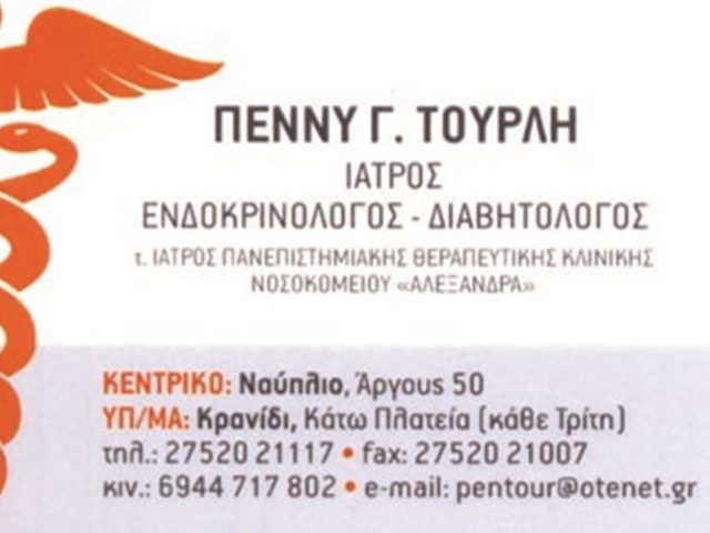 ΕΝΔΟΚΡΙΝΟΛΟΓΟΣ ΝΑΥΠΛΙΟ | ΤΟΥΡΛΗ ΠΑΝΑΓΟΥΛΑ