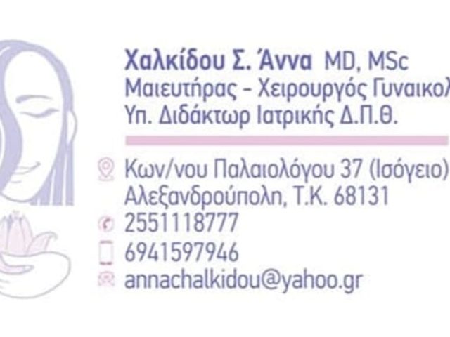 ΜΑΙΕΥΤΗΡΑΣ ΧΕΙΡΟΥΡΓΟΣ ΓΥΝΑΙΚΟΛΟΓΟΣ ΑΛΕΞΑΝΔΡΟΥΠΟΛΗ | ΧΑΛΚΙΔΟΥ ΑΝΝΑ