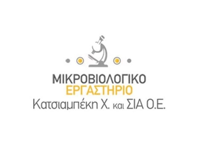 ΜΙΚΡΟΒΙΟΛΟΓΙΚΟ ΕΡΓΑΣΤΗΡΙΟ ΣΕΡΡΕΣ ΚΑΤΣΙΑΜΠΕΚΗ ΧΡΥΣΟΥΛΑ