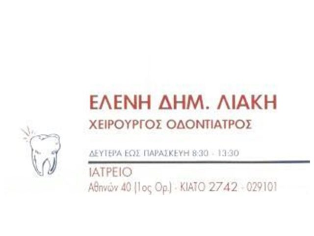ΧΕΙΡΟΥΡΓΟΣ ΟΔΟΝΤΙΑΤΡΟΣ ΚΙΑΤΟ ΛΙΑΚΗ ΕΛΕΝΗ
