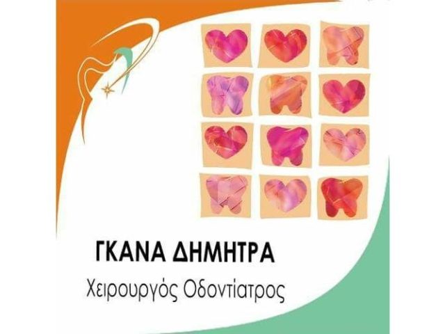 ΟΔΟΝΤΙΑΤΡΟΣ ΧΕΙΡΟΥΡΓΟΣ | ΝΕΟ ΨΥΧΙΚΟ ΑΤΤΙΚΗ | ΓΚΑΝΑ ΔΗΜΗΤΡΑ