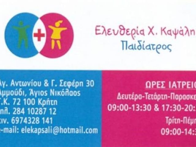 ΠΑΙΔΙΑΤΡΟΣ ΑΓΙΟΣ ΝΙΚΟΛΑΟΣ ΛΑΣΙΘΙ | ΚΑΨΑΛΗ ΕΛΕΥΘΕΡΙΑ