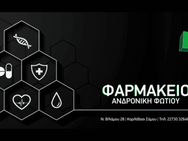 ΦΑΡΜΑΚΕΙΟ ΚΑΡΛΟΒΑΣΙ ΣΑΜΟΣ | ΦΩΤΙΟΥ ΑΝΔΡΟΝΙΚΗ