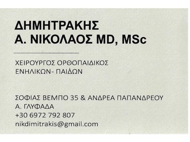 Χειρουργός Ορθοπαιδικός Γλυφάδα | Δημητράκης Νικόλαος MD