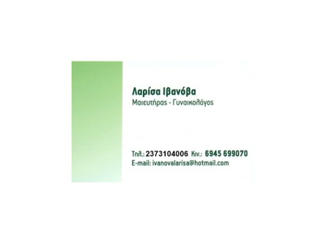 ΓΥΝΑΙΚΟΛΟΓΟΣ ΜΑΙΕΥΤΗΡΑΣ ΝΕΑ ΜΟΥΔΑΝΙΑ ΧΑΛΚΙΔΙΚΗ | ΙΒΑΝΟΒΑ ΛΑΡΙΣΑ
