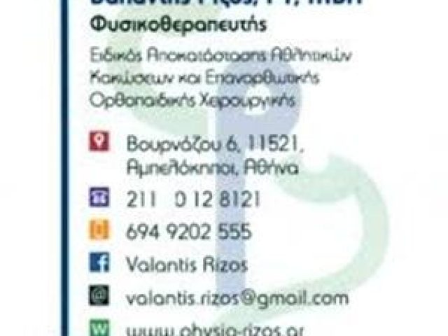 ΚΕΝΤΡΟ ΦΥΣΙΚΟΘΕΡΑΠΕΙΑΣ | ΑΜΠΕΛΟΚΗΠΟΙ ΑΘΗΝΑ | ΡΙΖΟΣ ΒΑΛΑΝΤΗΣ ΑΘΛΗΤΙΚΟΣ ΦΥΣΙΚΟΘΕΡΑΠΕΥΤΗΣ PT, MSc