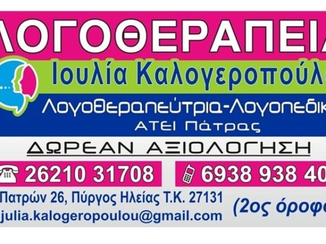 Λογοθεραπεύτρια Πύργος Καλογεροπούλου Ιουλία