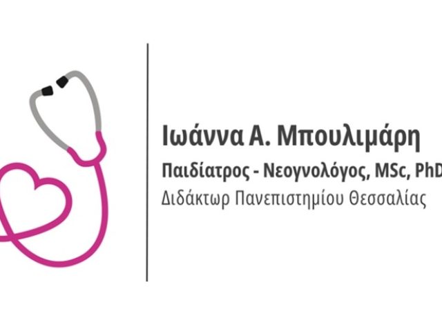 Νεογνολόγος-Παιδίατρος Λάρισα Μπουλιμάρη Ιωάννα