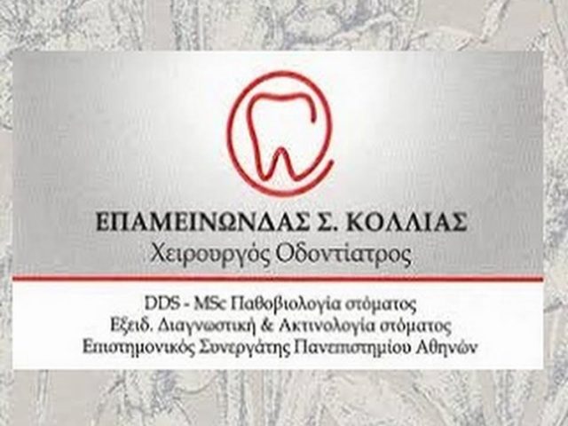 ΟΔΟΝΤΙΑΤΡΟΣ ΒΡΙΛΗΣΣΙΑ | ΚΟΛΛΙΑΣ ΕΠΑΜΕΙΝΩΝΔΑΣ