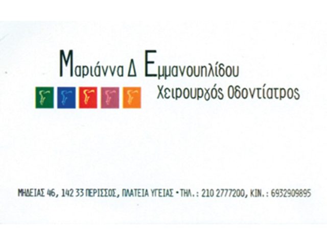 ΟΔΟΝΤΙΑΤΡΟΣ ΧΕΙΡΟΥΡΓΟΣ ΝΕΑ ΙΩΝΙΑ | ΕΜΜΑΝΟΥΗΛΙΔΟΥ ΜΑΡΙΑΝΝΑ