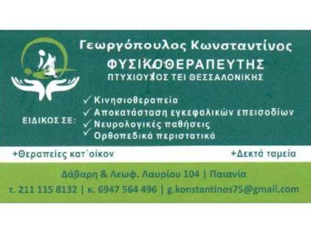 ΦΥΣΙΚΟΘΕΡΑΠΕΥΤΗΣ ΠΑΙΑΝΙΑ | ΓΕΩΡΓΟΠΟΥΛΟΣ ΚΩΝΣΤΑΝΤΙΝΟΣ