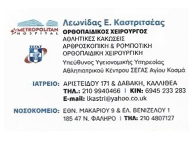 Χειρουργός Ορθοπαιδικός Καλλιθέα | Καστριτσέας Λεωνίδας