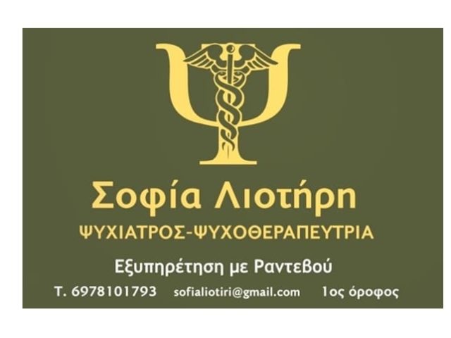 Ψυχίατρος Ψυχοθεραπεύτρια Κατερίνη | Λιοτήρη Σοφία
