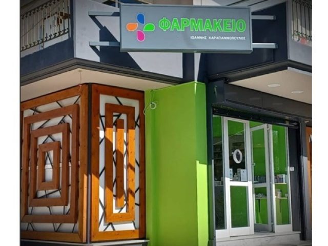 ΦΑΡΜΑΚΕΙΟ ΓΛΥΚΑ ΝΕΡΑ | ΚΑΡΑΓΙΑΝΝΟΠΟΥΛΟΣ ΙΩΑΝΝΗΣ