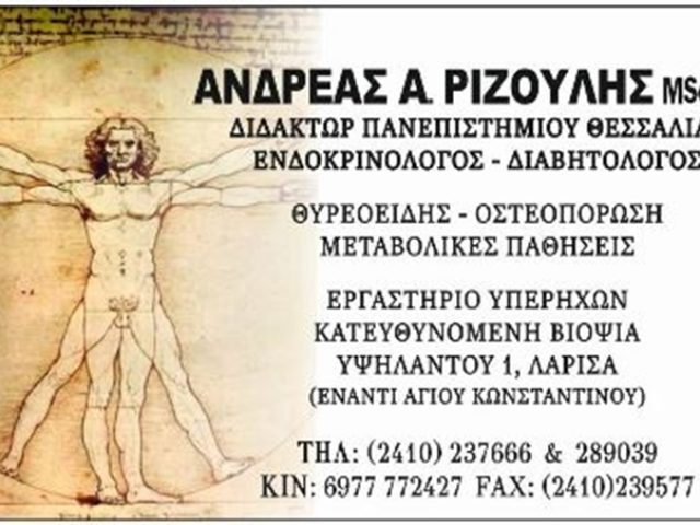 ΕΝΔΟΚΡΙΝΟΛΟΓΟΣ ΑΓΙΟΣ ΚΩΝΣΤΑΝΤΙΝΟΣ ΛΑΡΙΣΑΣ | ΡΙΖΟΥΛΗΣ ΑΝΔΡΕΑΣ