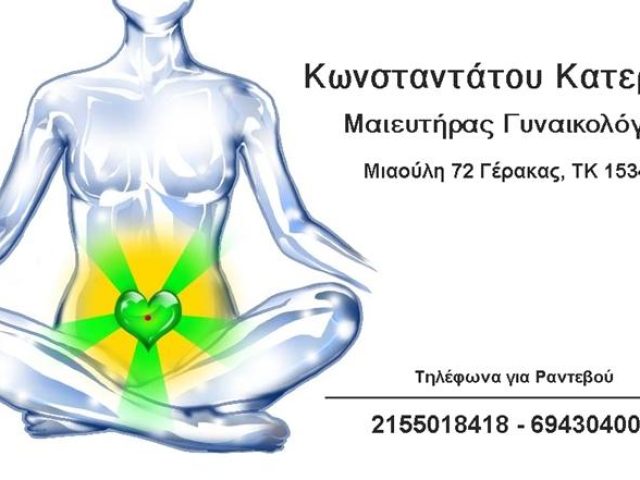 ΓΥΝΑΙΚΟΛΟΓΟΣ ΜΑΙΕΥΤΗΡΑΣ | ΓΕΡΑΚΑΣ ΑΤΤΙΚΗΣ | ΚΩΝΣΤΑΝΤΑΤΟΥ ΑΙΚΑΤΕΡΙΝΗ