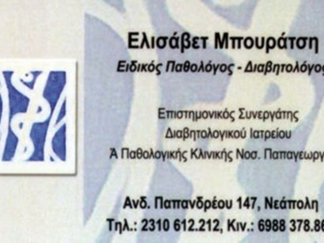 ΠΑΘΟΛΟΓΟΣ ΔΙΑΒΗΤΟΛΟΓΟΣ ΝΕΑΠΟΛΗ ΘΕΣΣΑΛΛΟΝΙΚΗΣ | ΜΠΟΥΡΑΤΣΗ ΕΛΙΣΑΒΕΤ