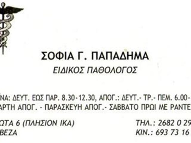 ΠΑΘΟΛΟΓΟΣ ΠΡΕΒΕΖΑ | ΠΑΠΑΔΗΜΑ ΣΟΦΙΑ