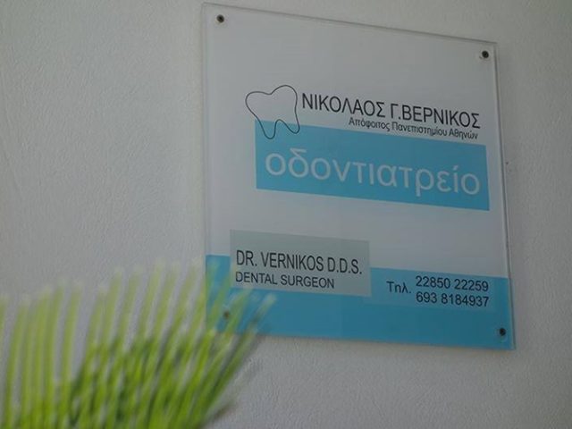 ΧΕΙΡΟΥΡΓΟΣ ΟΔΟΝΤΙΑΤΡΟΣ ΝΑΞΟΣ | ΒΕΡΝΙΚΟΣ ΝΙΚΟΛΑΟΣ