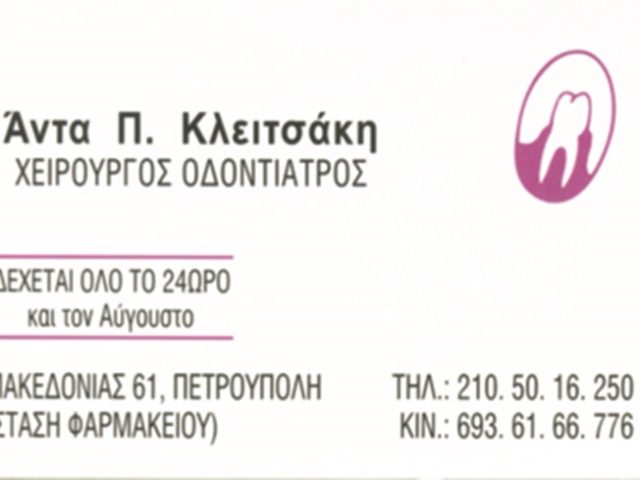 ΧΕΙΡΟΥΡΓΟΣ ΟΔΟΝΤΙΑΤΡΟΣ ΠΕΤΡΟΥΠΟΛΗ | ΚΛΕΙΤΣΑΚΗ ΑΝΤΑ