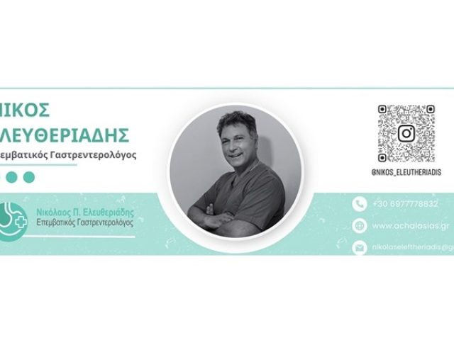ΓΑΣΤΡΕΝΤΕΡΟΛΟΓΟΣ ΤΡΙΑΝΔΡΙΑ | ΕΛΕΥΘΕΡΙΑΔΗΣ ΝΙΚΟΛΑΟΣ
